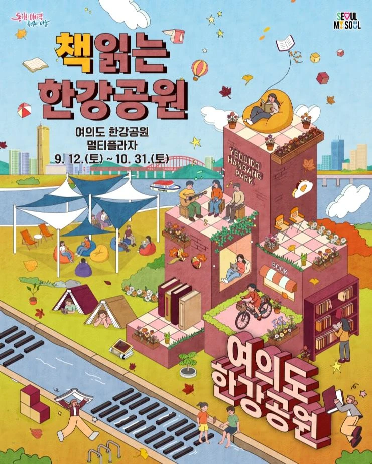 2026 책읽는 한강공원(하반기) 공식 포스터