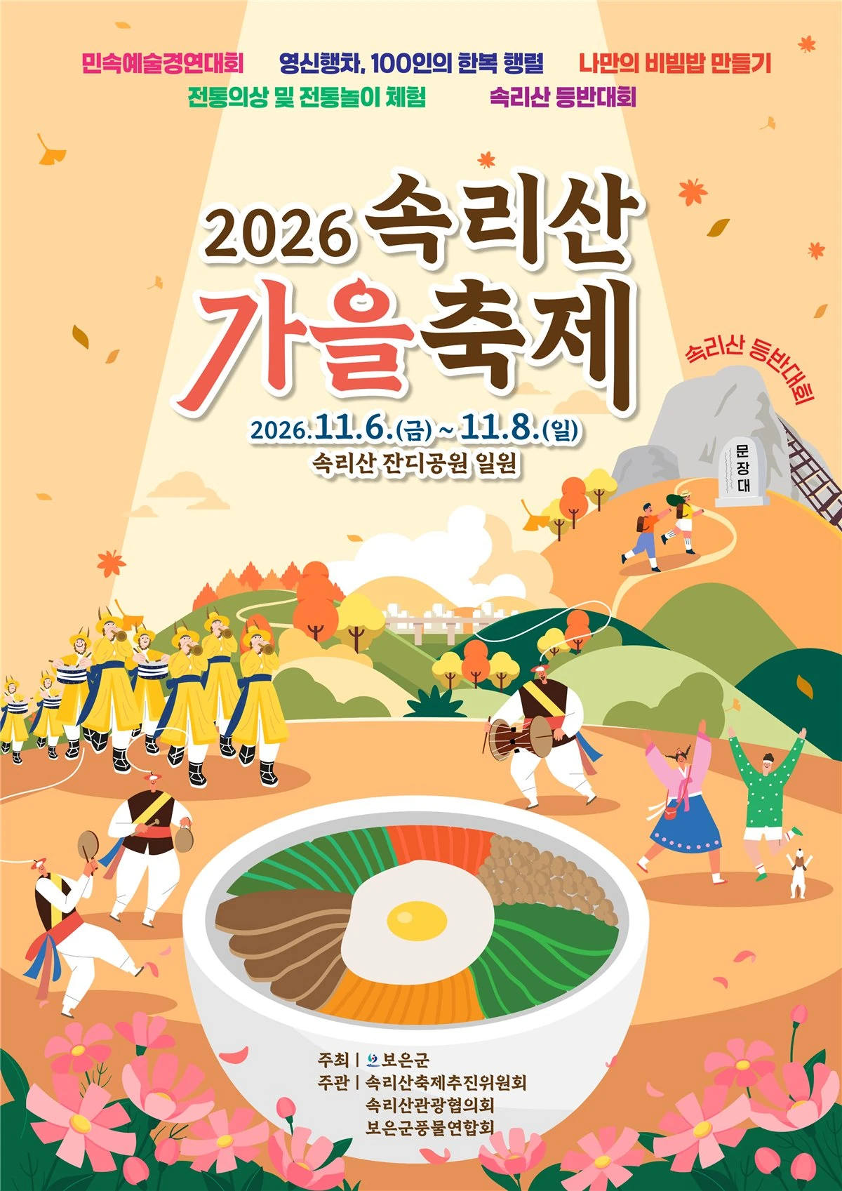 2026 2026 속리산 축제 공식 홍보물