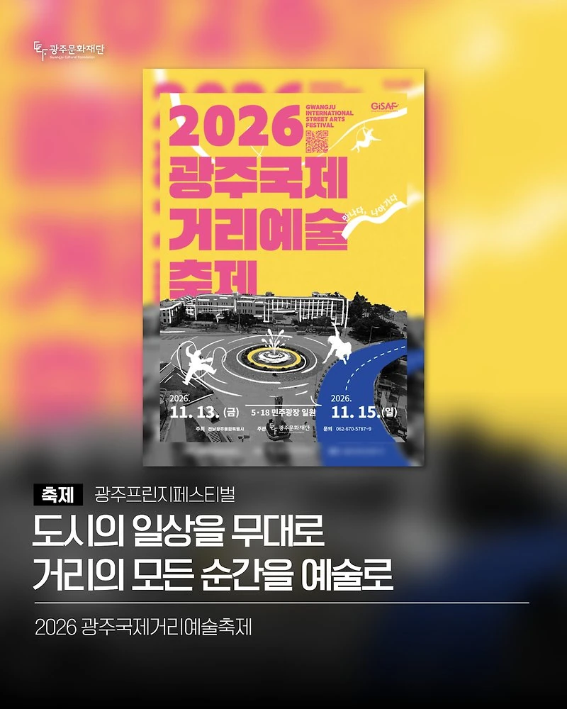 2026 광주국제거리예술축제 (구 광주프린지페스티벌) 공식 홍보물
