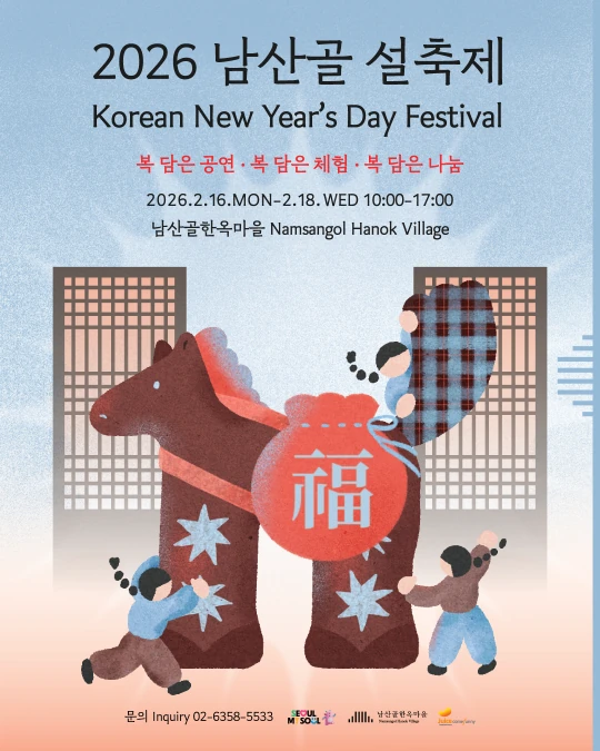 2026 남산골 설축제 공식 포스터