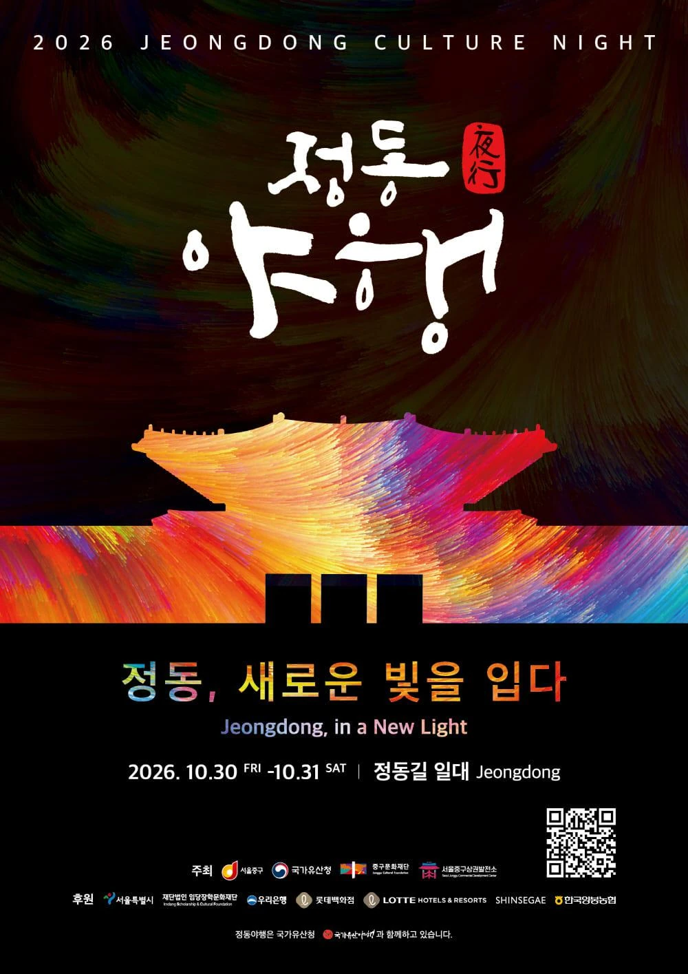 2026 정동야행 공식 포스터