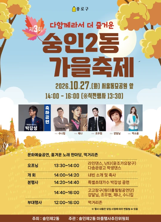 2026 숭인2동 가을축제 공식 포스터