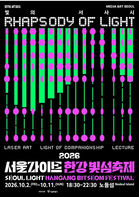 2026 서울라이트 한강 빛섬축제 공식 포스터