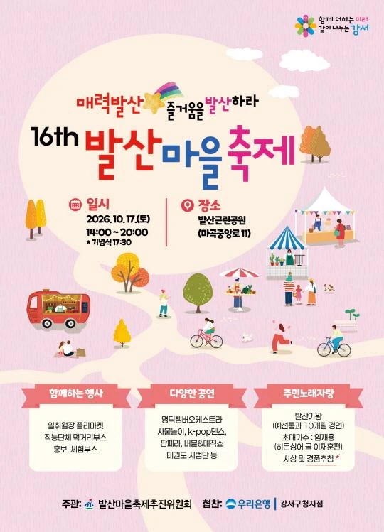 2026 제16회 발산마을축제 공식 포스터