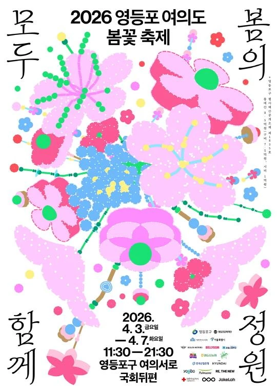 2026 영등포구 여의도 봄꽃축제 공식 포스터