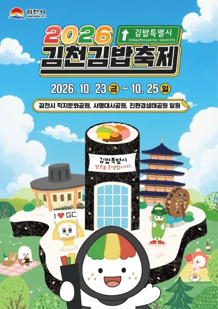 2026 김천김밥축제 공식 포스터