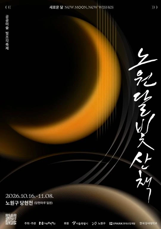 2026 노원달빛산책 공식 포스터