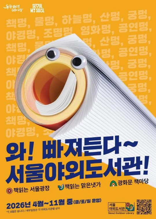 2026 서울야외도서관(책읽는 서울광장, 광화문 책마당, 책읽는 맑은냇가) 공식 포스터