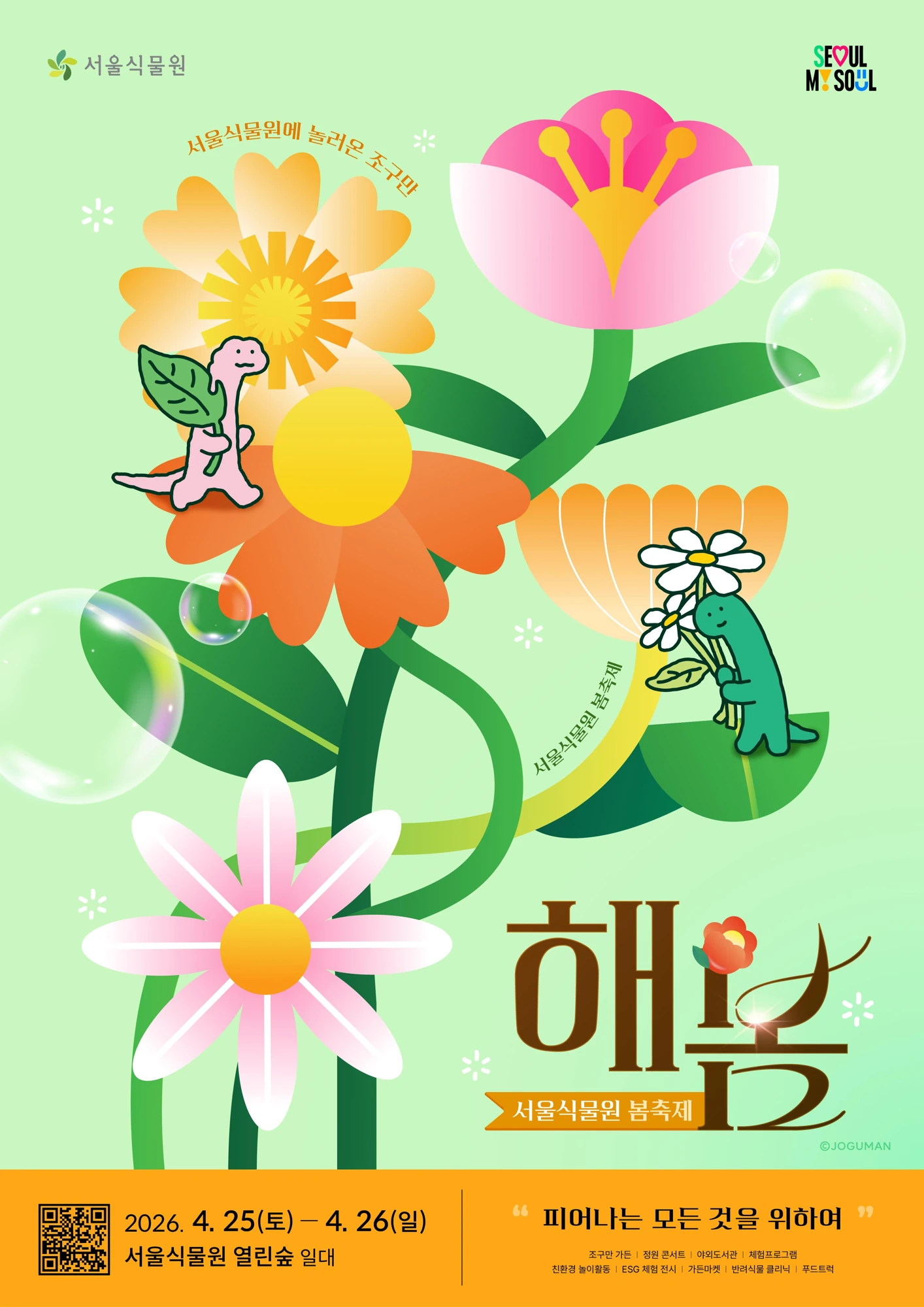 2026 서울식물원 해봄축제 공식 포스터