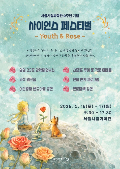 2026 사이언스 페스티벌 공식 포스터