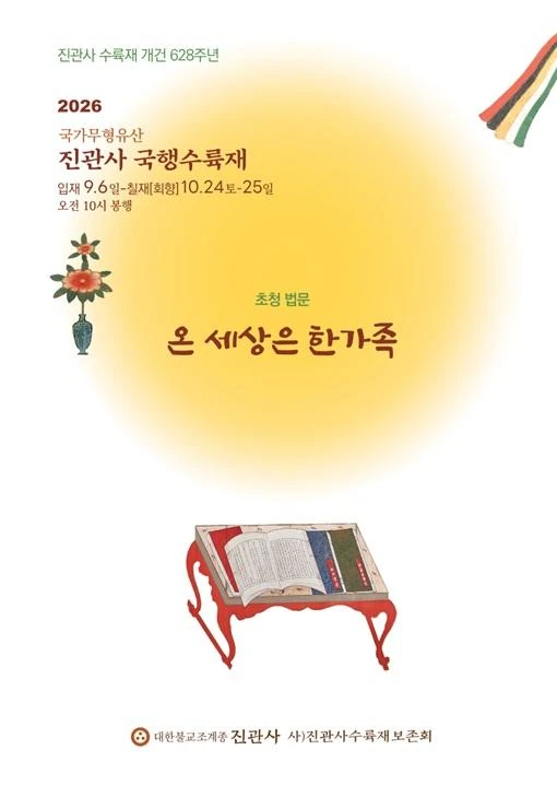 2026 국행수륙재 공식 포스터