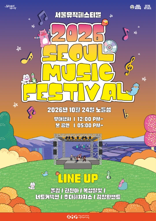 2026 서울뮤직페스티벌 공식 포스터