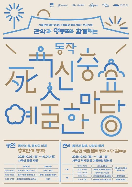 2026 동작사육신 충효예술한마당 공식 포스터