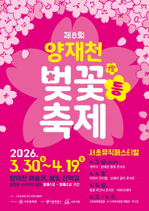 2026 양재천 벚꽃등축제 공식 포스터