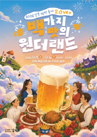 2026 강북 백맥축제 공식 포스터