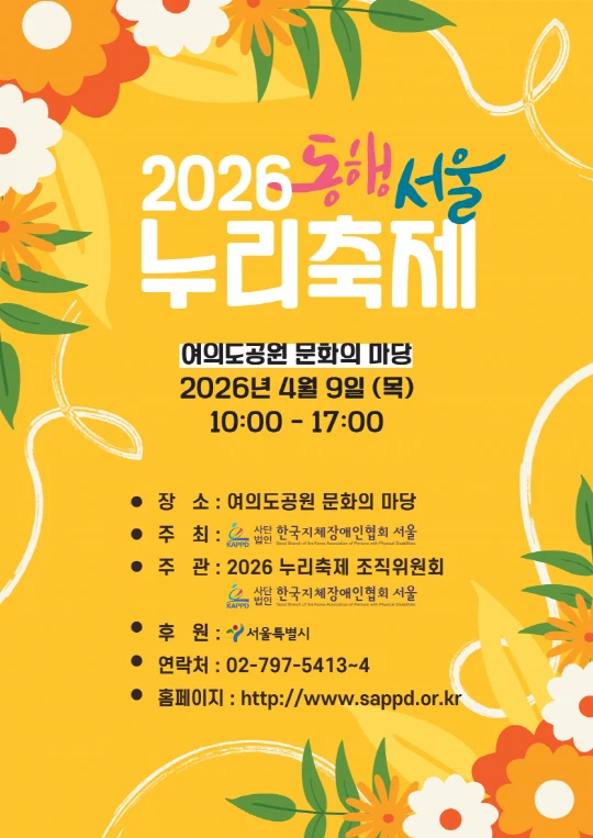2026 동행서울 누리축제(장애인의 날) 공식 포스터