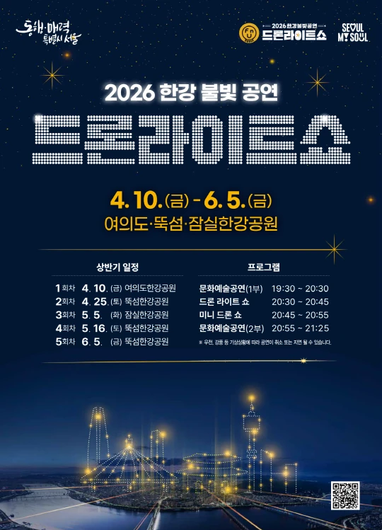 2026 한강 불빛 공연(드론 라이트 쇼) 공식 포스터