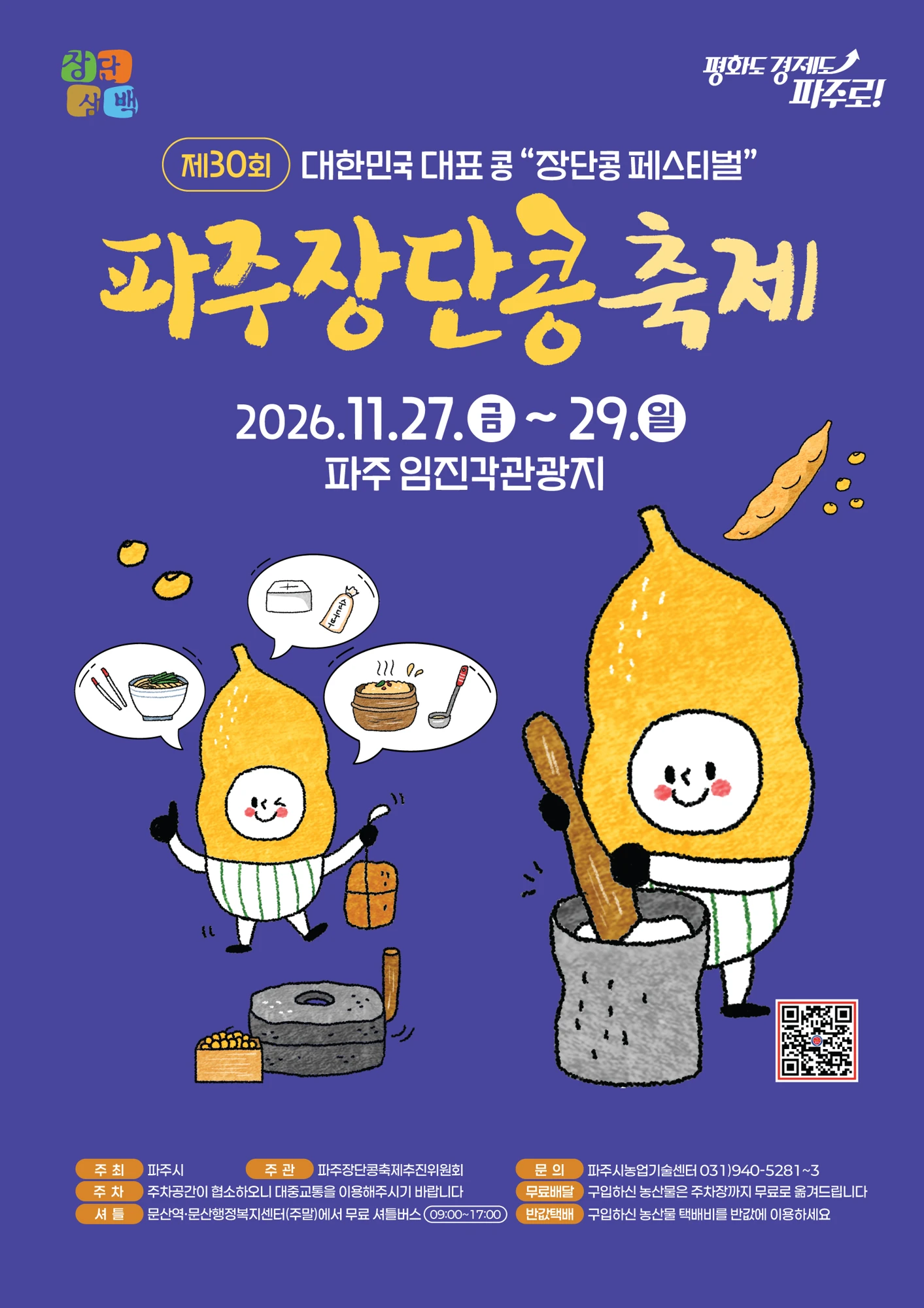2026 제30회 파주장단콩축제 공식 포스터