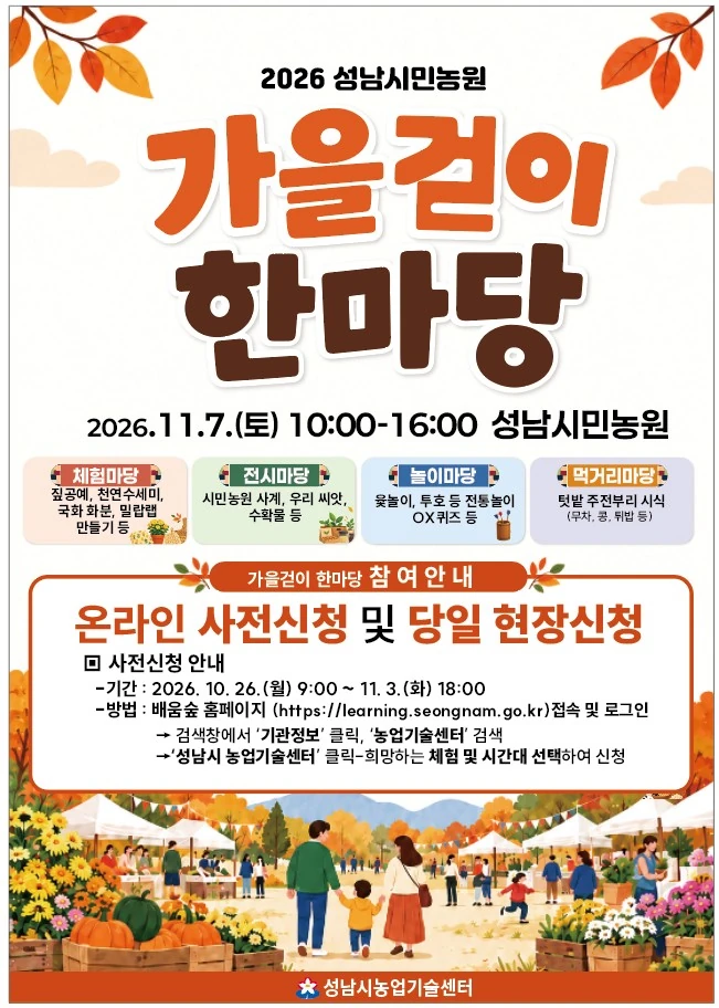 2026년 가을걷이 한마당 공식 포스터