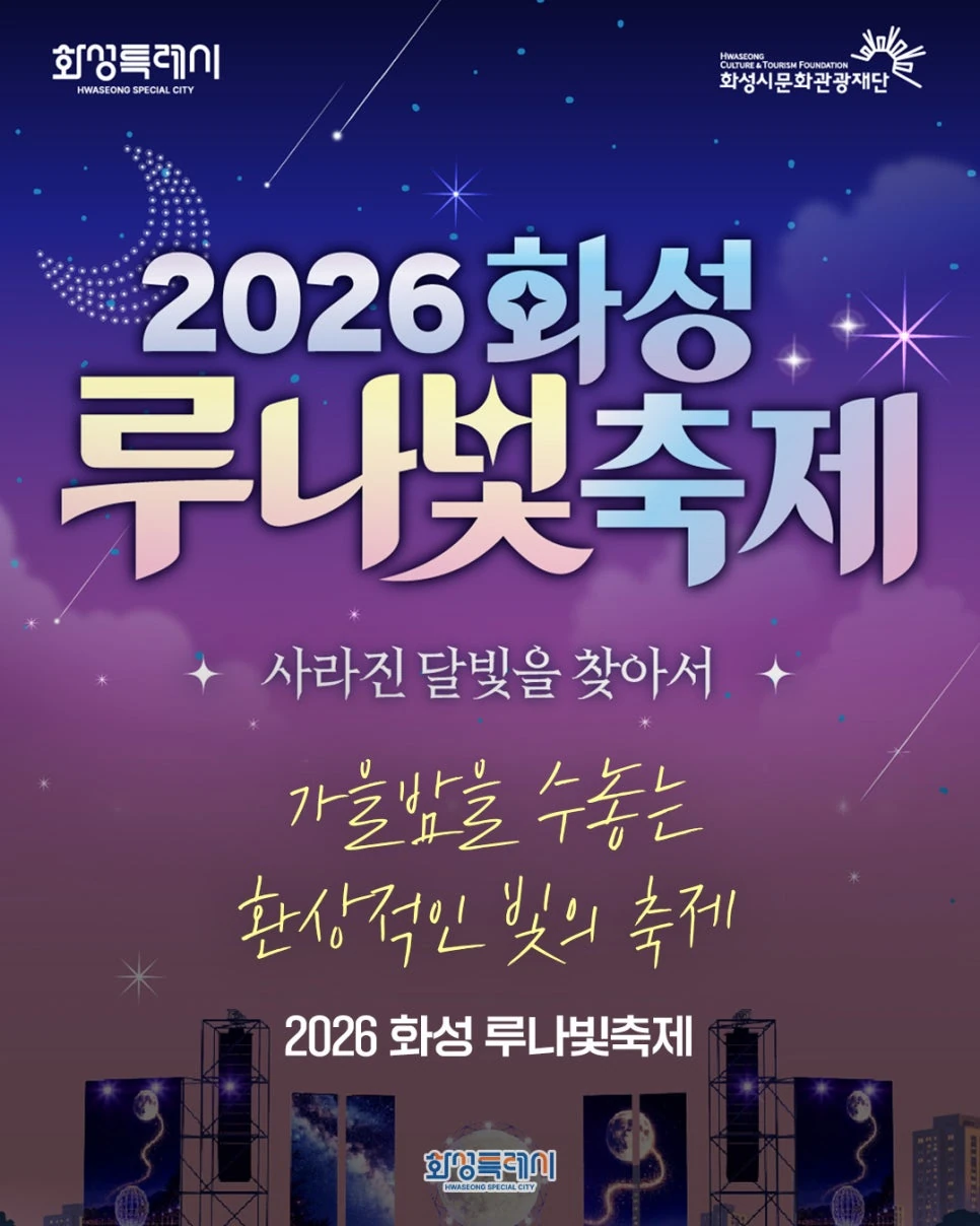 2026 제3회 화성 루나 빛 축제 공식 홍보물