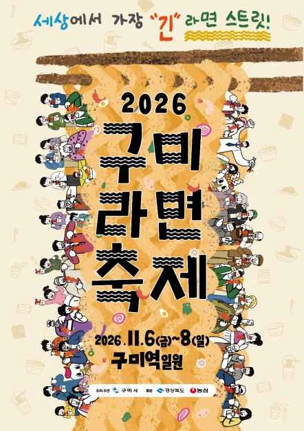 2026 구미라면축제 공식 포스터