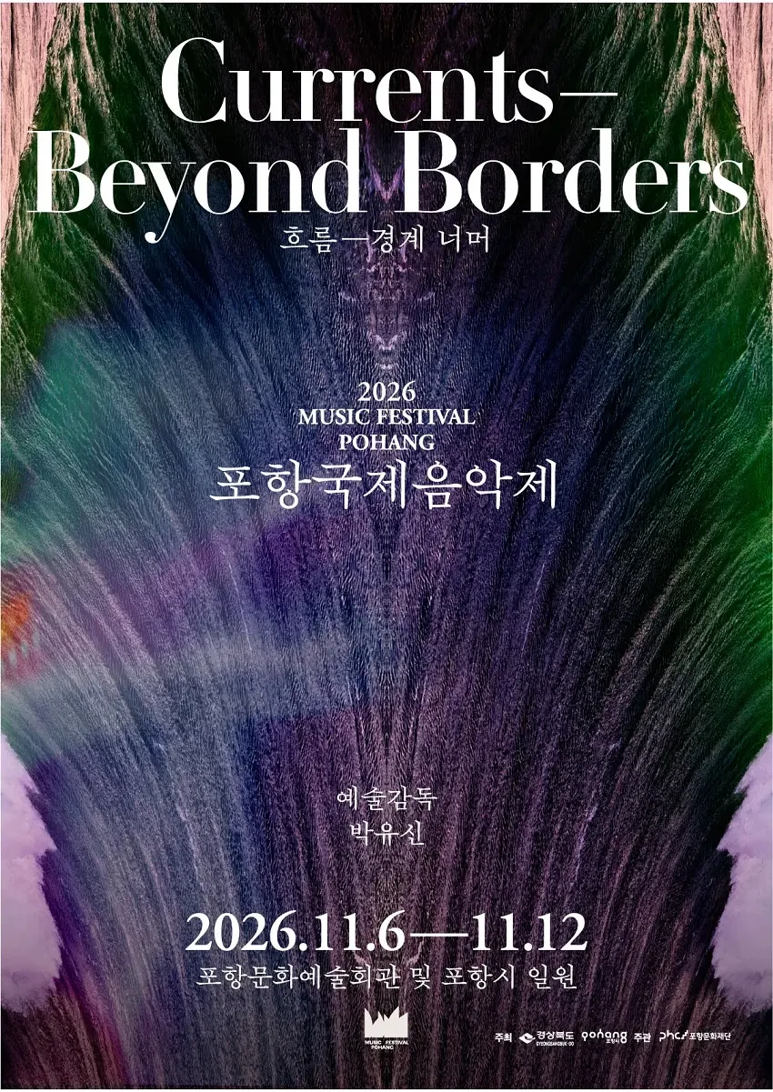 2026 포항국제음악제 공식 홍보물