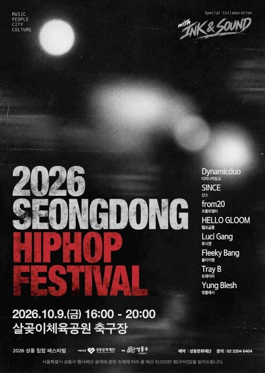 2026 성동 힙합페스티벌 공식 포스터