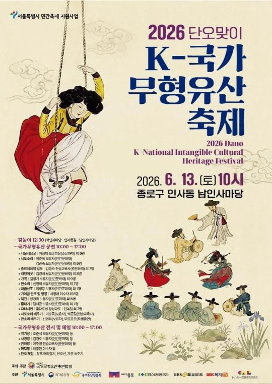 2026 단오맞이 K-국가무형유산 축제 공식 포스터