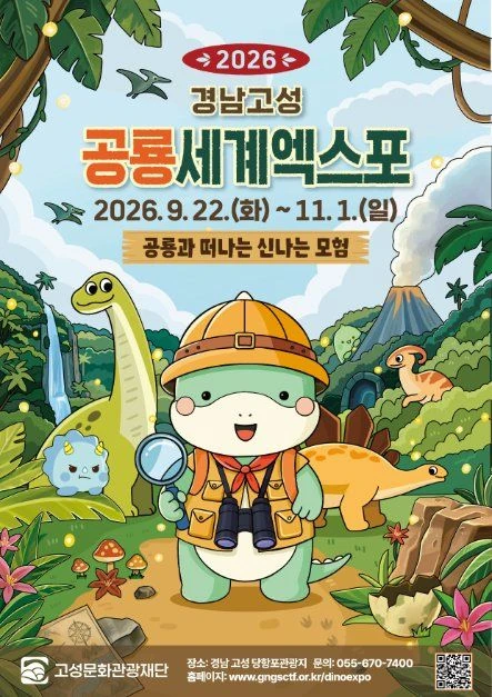 2026경남고성공룡세계엑스포 공식 포스터