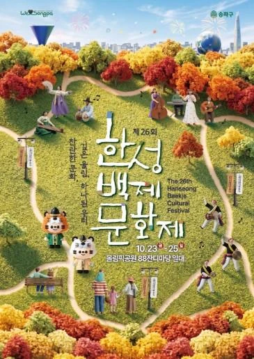 2026 제26회 한성백제문화제 공식 포스터