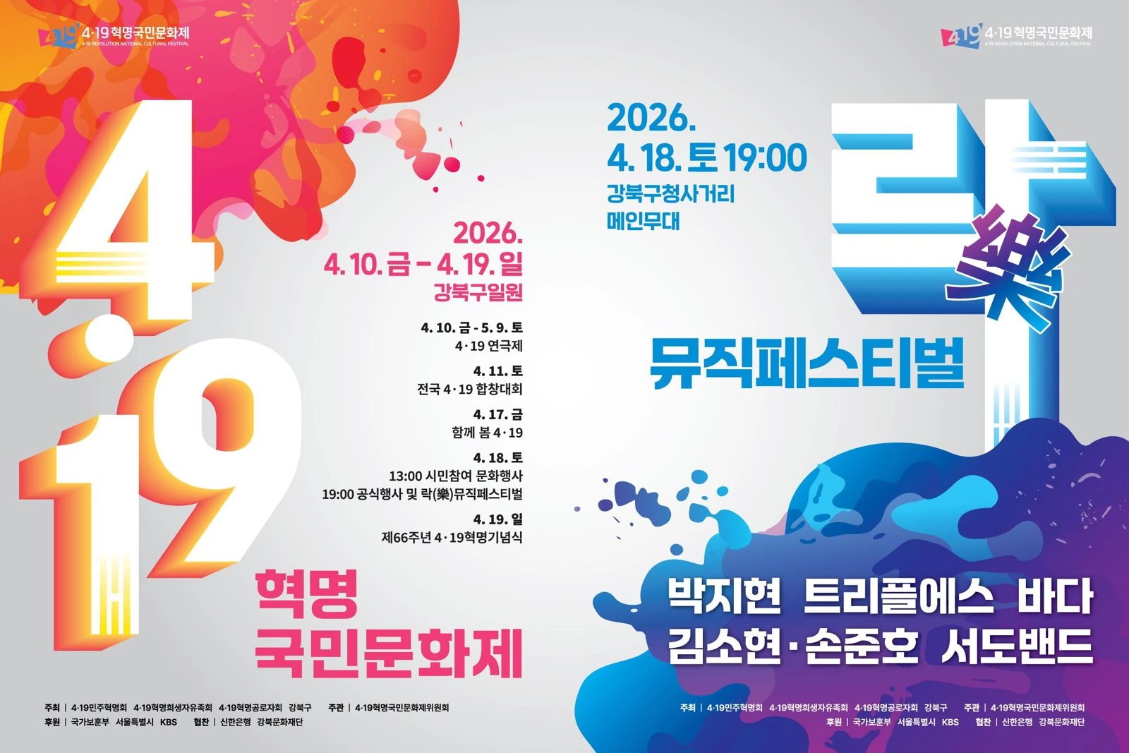 2026 4·19혁명국민문화제 전야제 공식 포스터