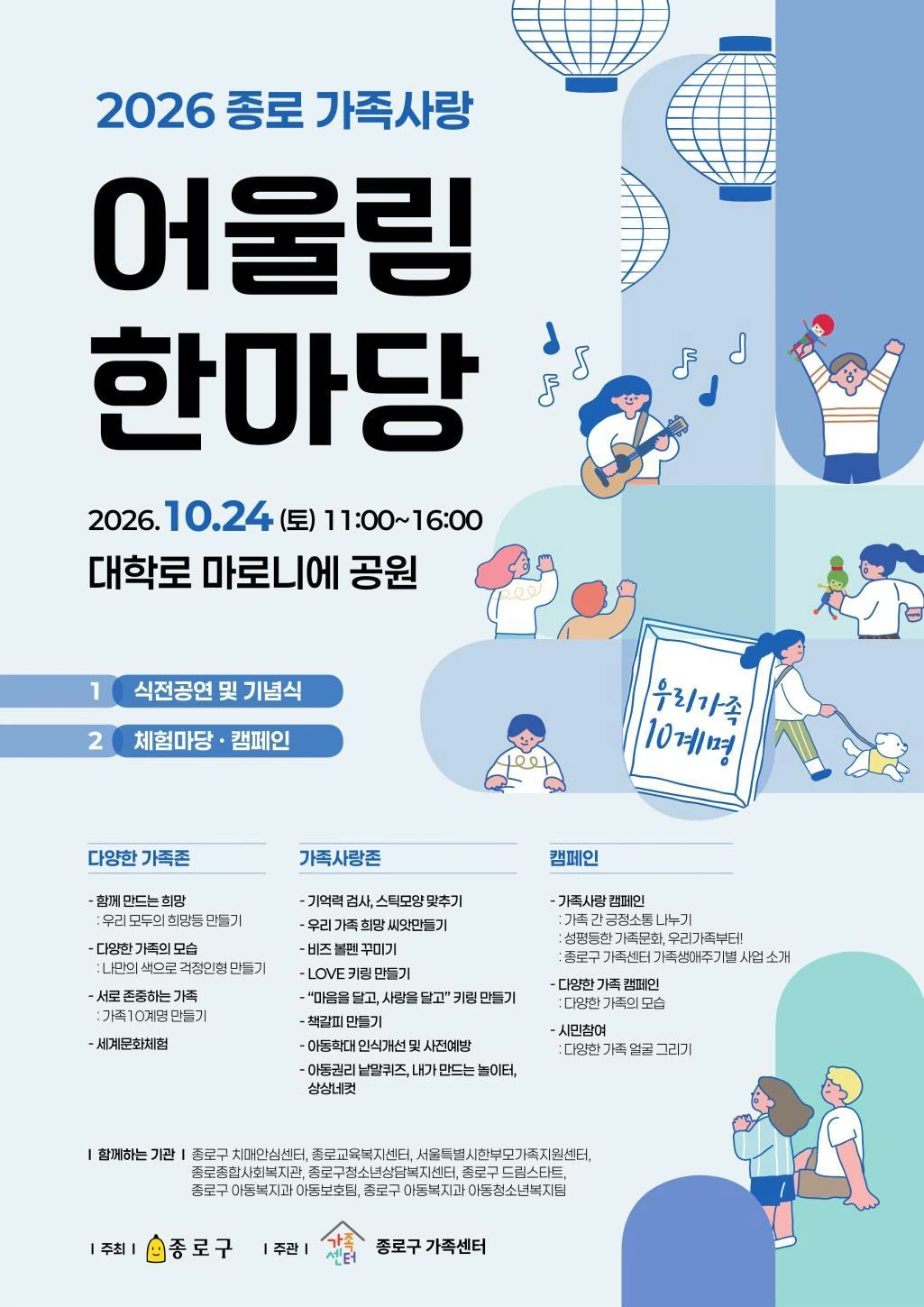 2026 종로 가족사랑 어울림 한마당 공식 포스터