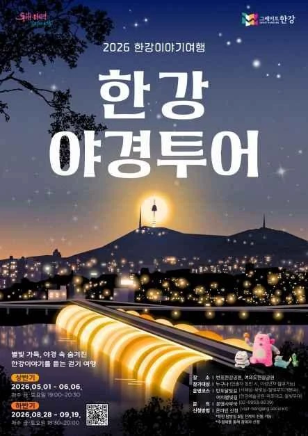 2026 한강야경투어(상반기) 공식 포스터