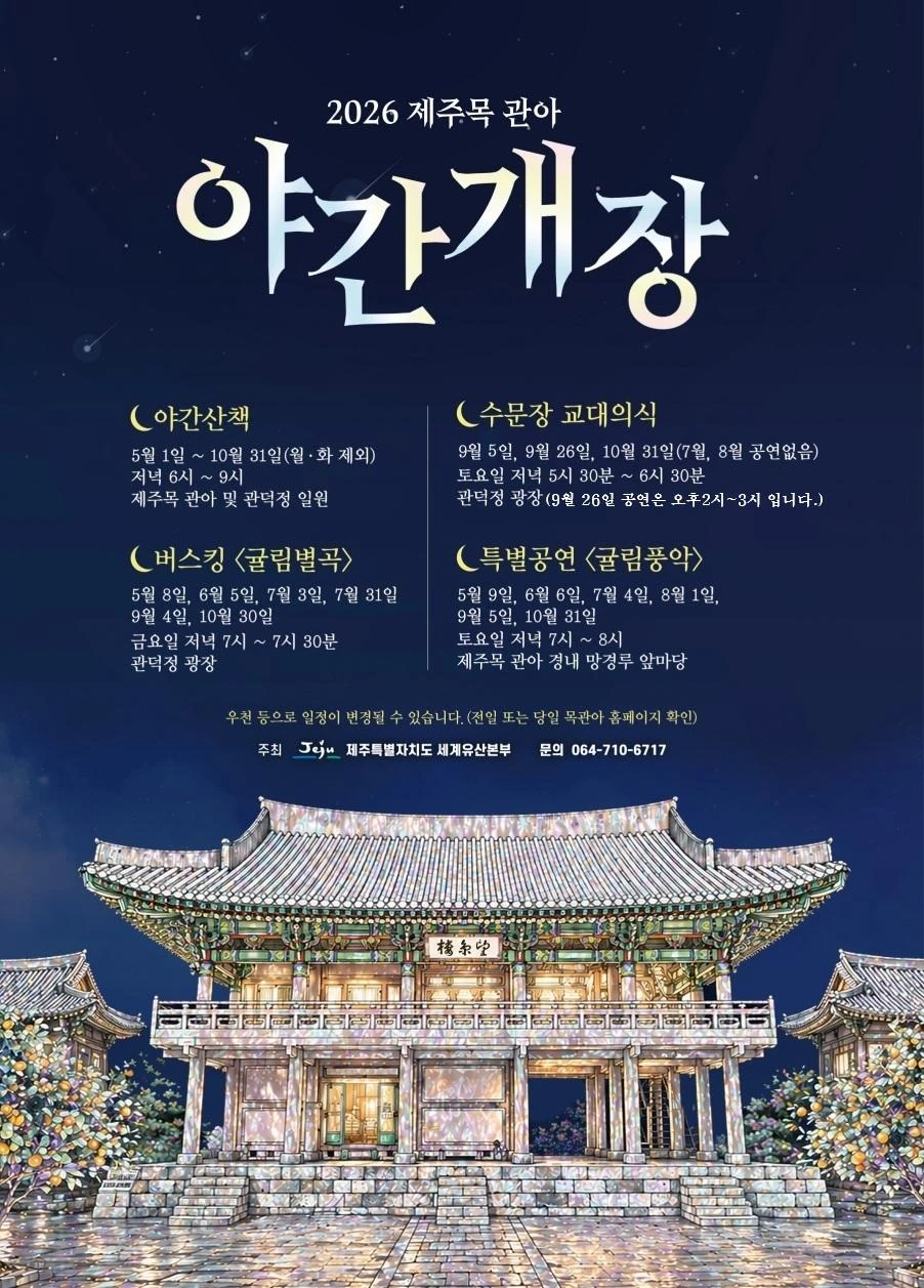 2026 제주목 관아 야간개장 공식 포스터