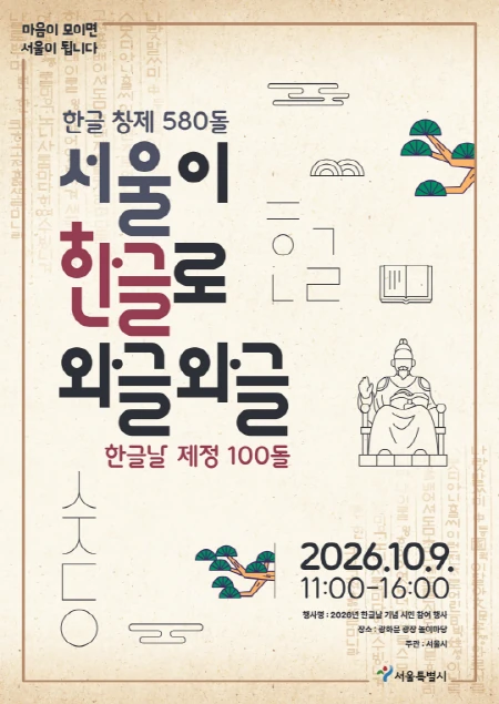 2026 한글날 시민참여 행사 공식 포스터