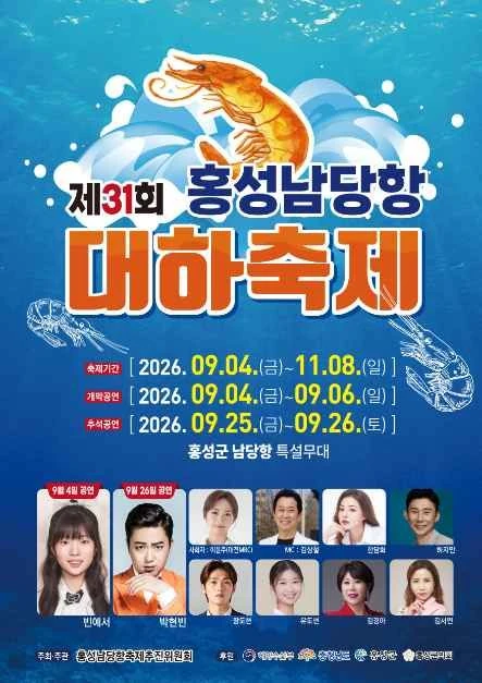 2026 홍성남당항 대하축제 공식 포스터