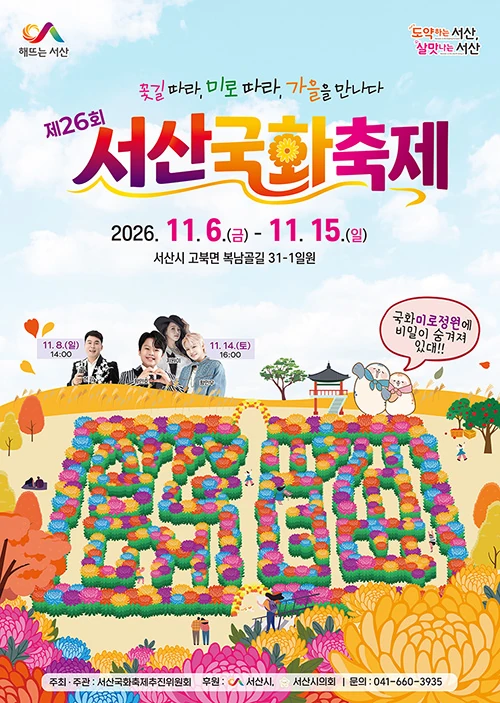 2026 서산국화축제 공식 포스터