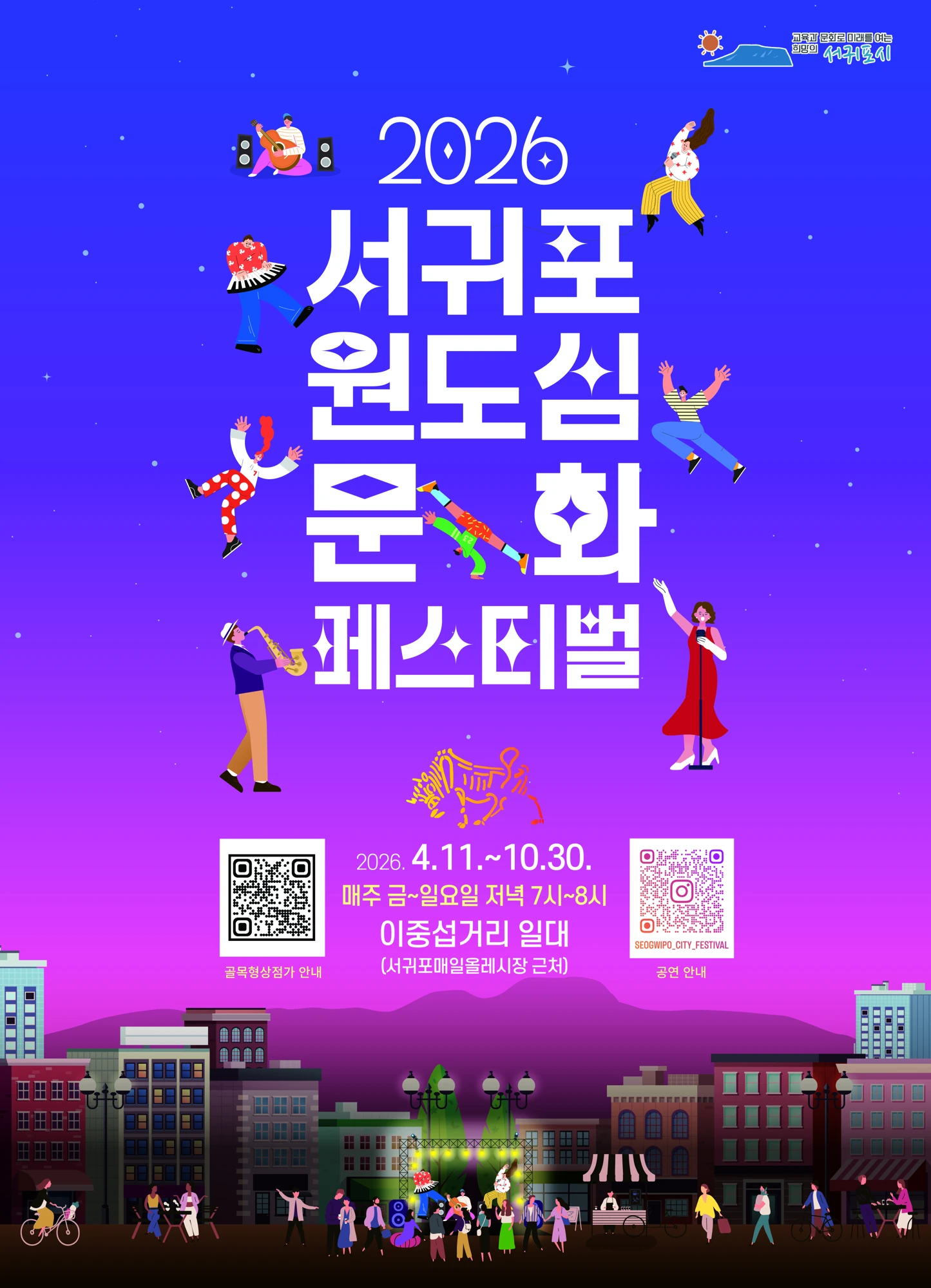 2026 서귀포 원도심 문화페스티벌 공식 포스터