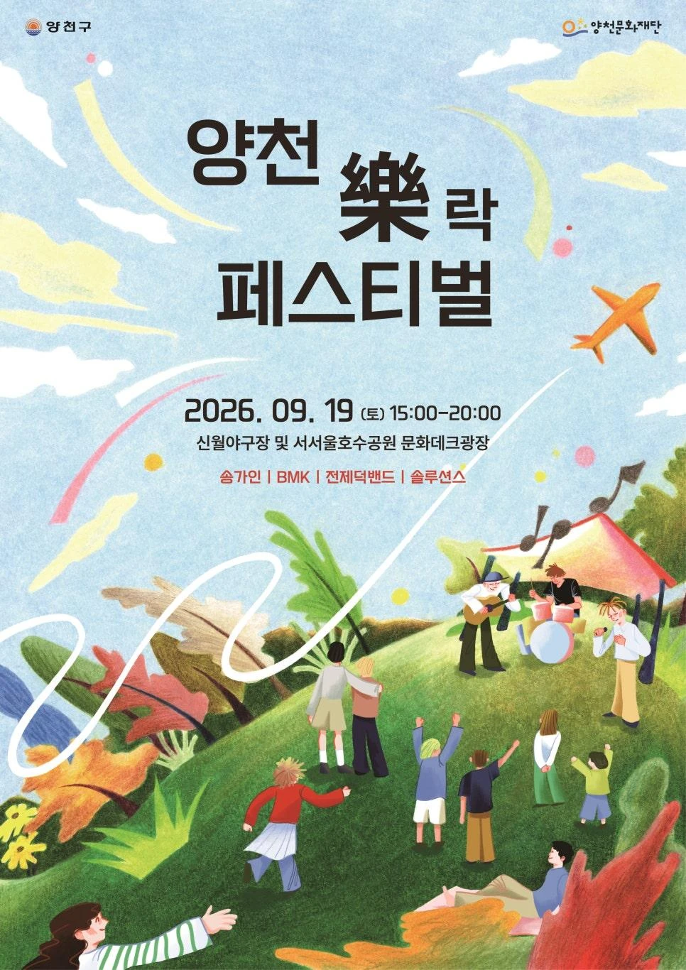 2026 양천 락(樂) 페스티벌 공식 포스터