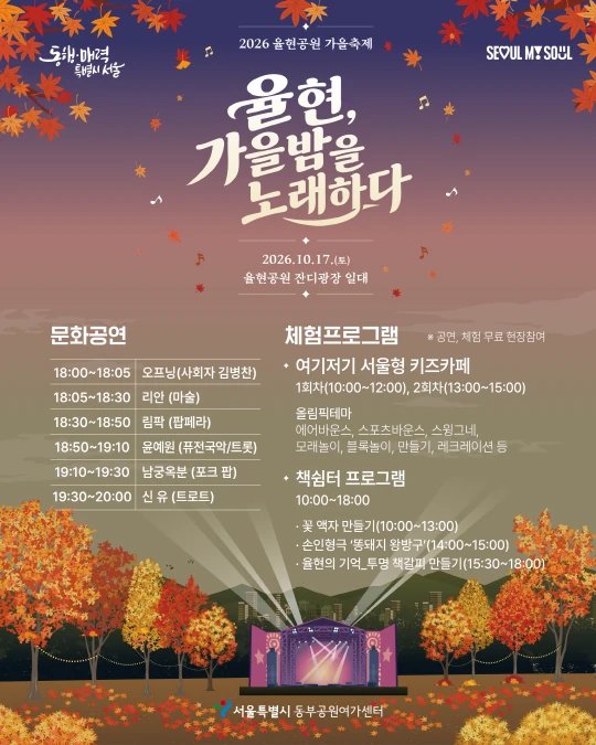 2026 율현공원 가을축제 [율현, 가을밤을 노래하다] 공식 포스터