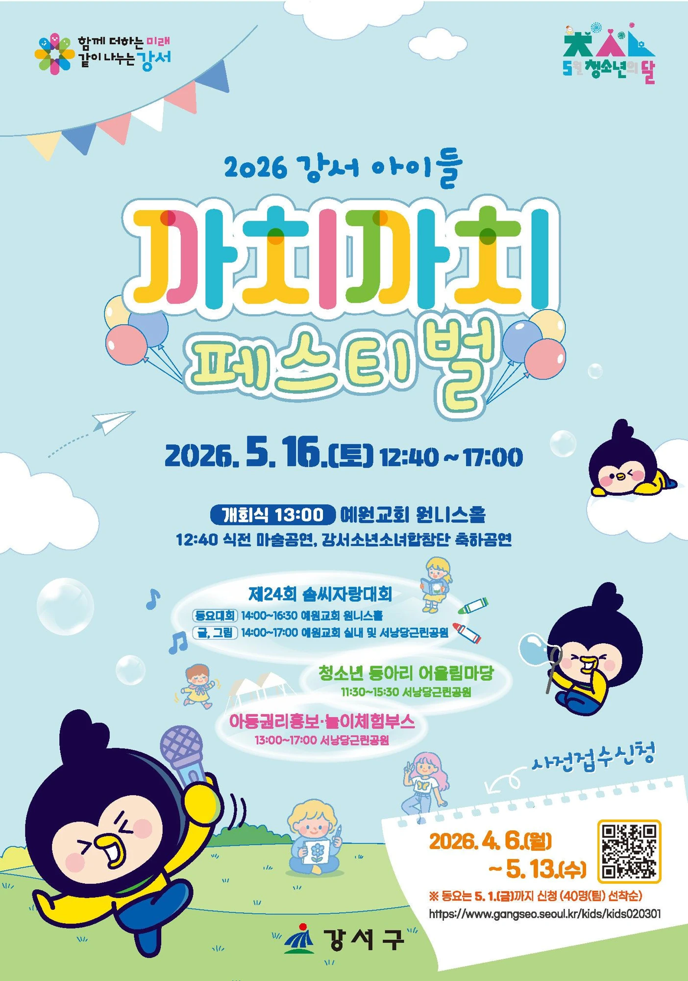 2026년 강서 아이들 까치까치 페스티벌 공식 포스터