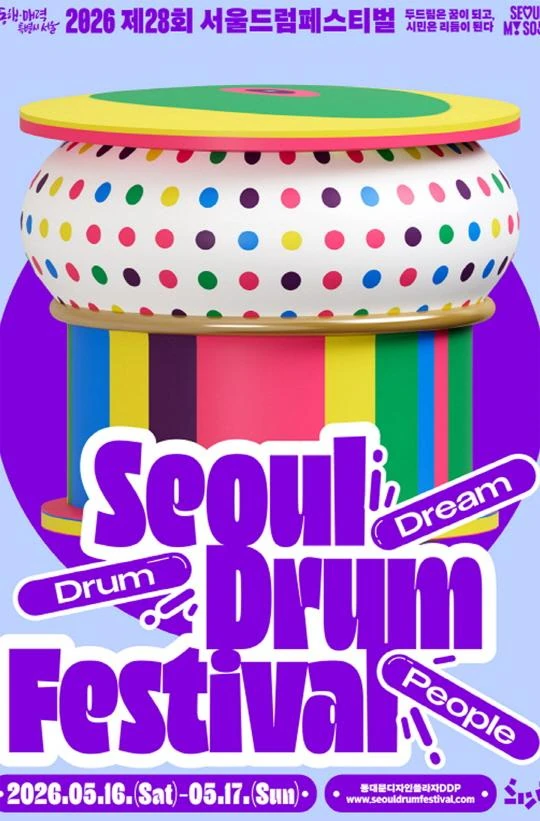2026 서울드럼페스티벌 공식 포스터