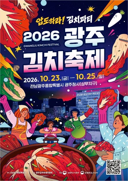 2026 광주김치축제 공식 포스터