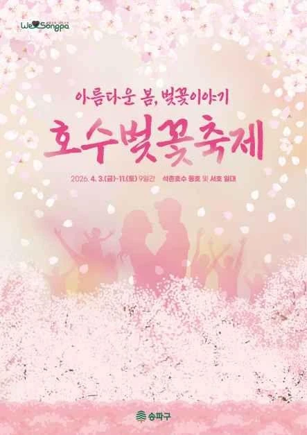 2026 호수벚꽃축제 공식 포스터