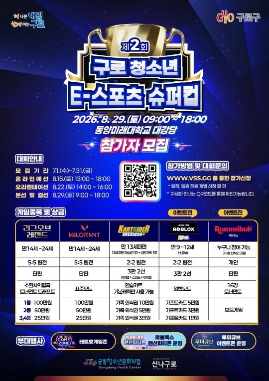 2026 제2회 구로 청소년 e스포츠 슈퍼컵 공식 포스터