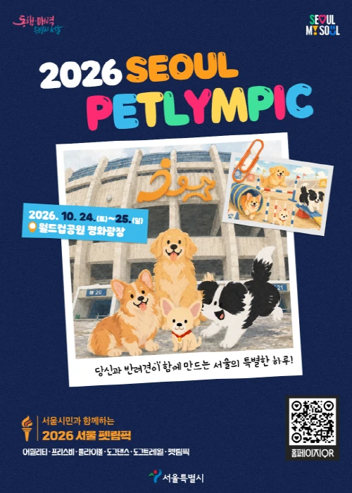 2026 서울시민과 함께하는 [2026 서울펫림픽] 공식 포스터