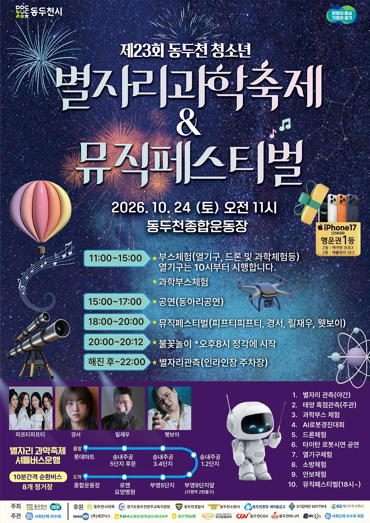 제23회 동두천 청소년 별자리과학축제 & 뮤직페스티벌 공식 홍보물