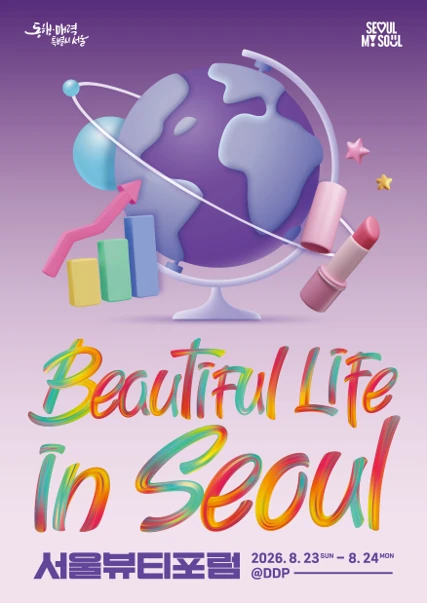 2026 서울뷰티포럼 공식 포스터