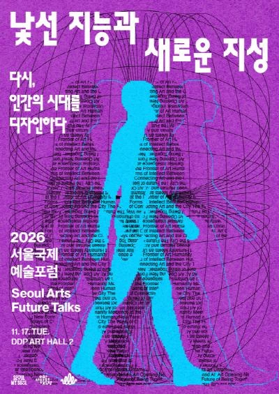 2026 서울국제예술포럼(SAFT) 공식 포스터