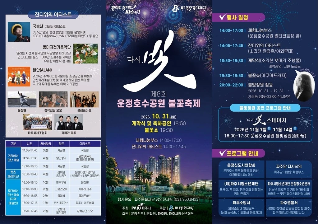 2026년 제8회 운정호수공원 불꽃축제 공식 포스터